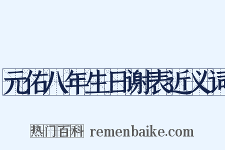 元佑八年生日谢表近义词是什么意思的图片